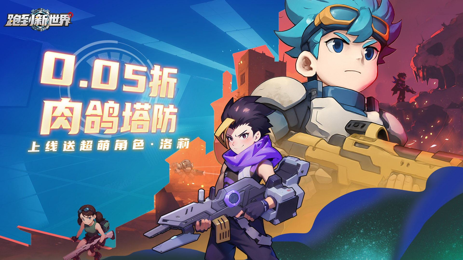 跑到新世界（0.05折签到送萌卫）