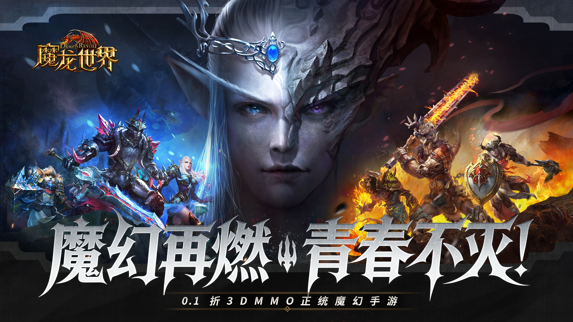 魔龙世界（0.1折魔幻对决送648）