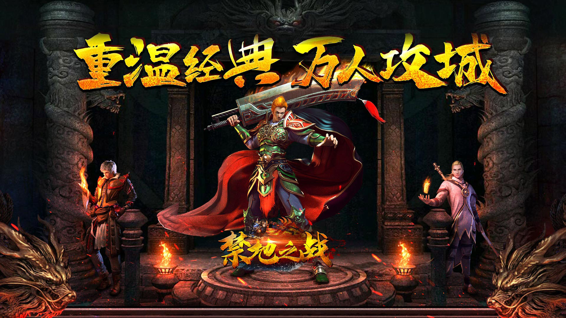 禁地之战（复古追梦三职业）