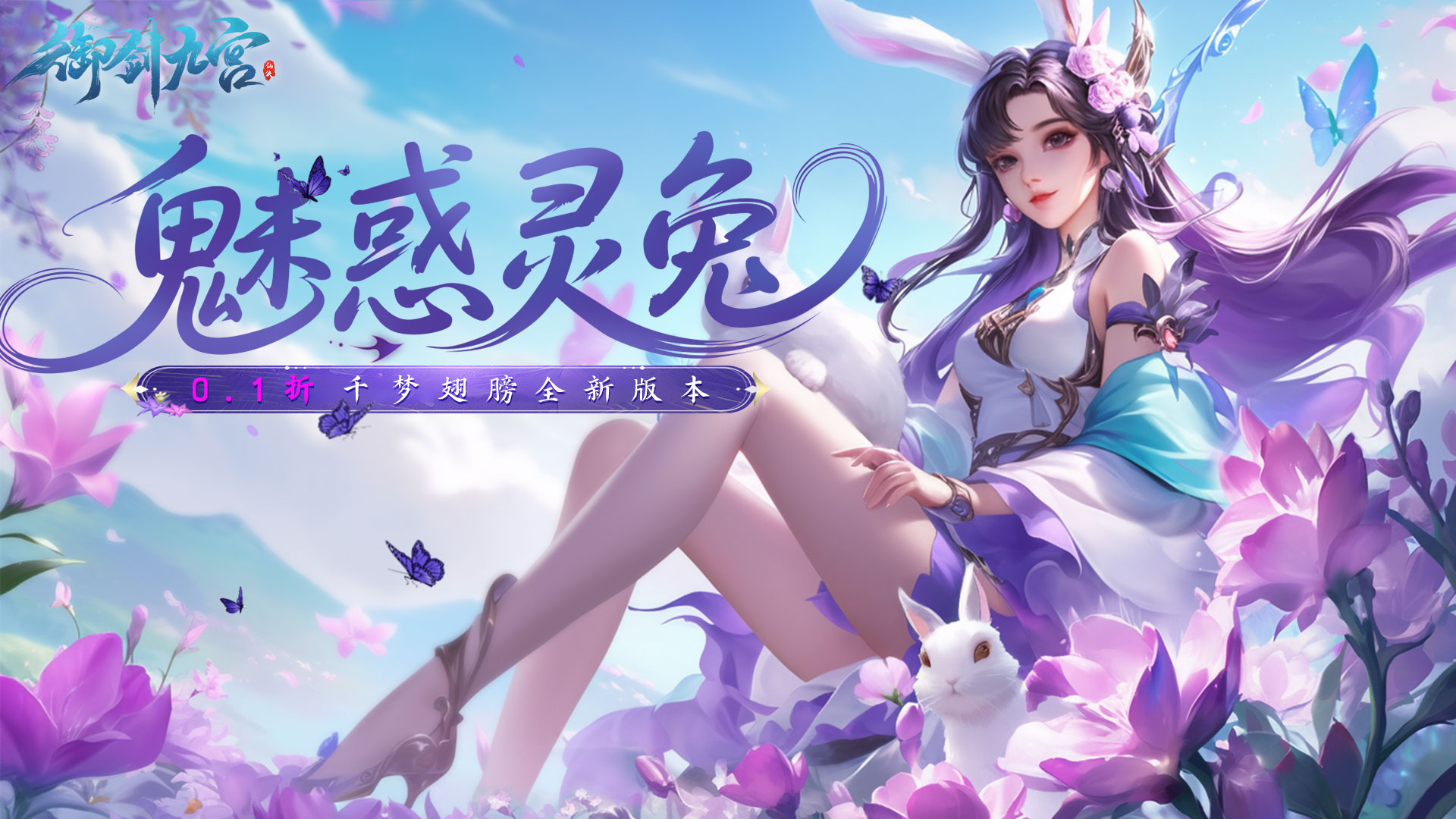 御剑九宫(0.1折)