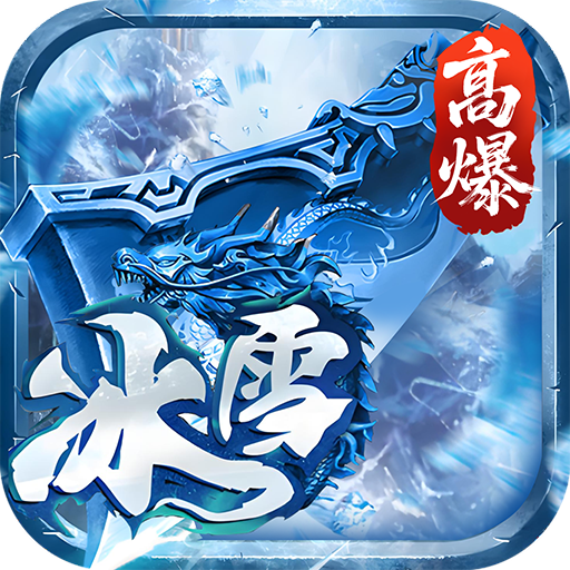 大剑传奇(高爆冰雪单职业) 大剑传奇(高爆冰雪单职业)