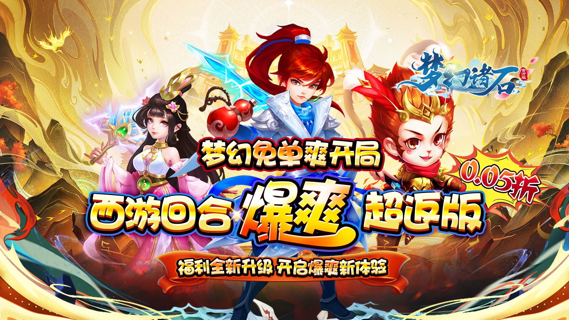 梦幻诸石官方版(0.05折西游超返版)
