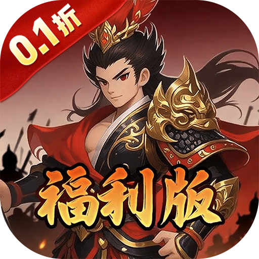 公元(0.1折三国开箱福利版) 公元(0.1折三国开箱福利版)