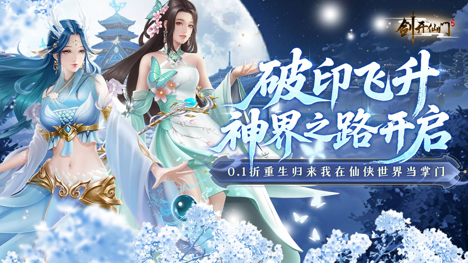 剑开仙门（0.1折重生之我是掌门）