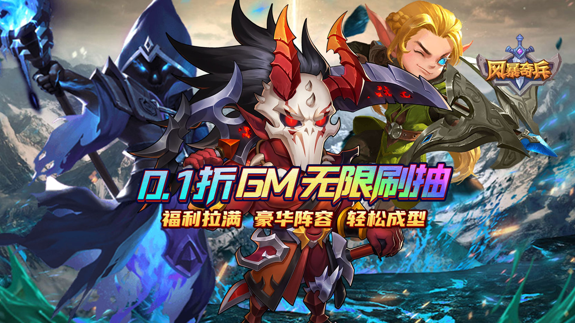 风暴奇兵（0.1折送无限连抽）