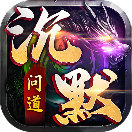 诸世王者(问道沉默)公益服