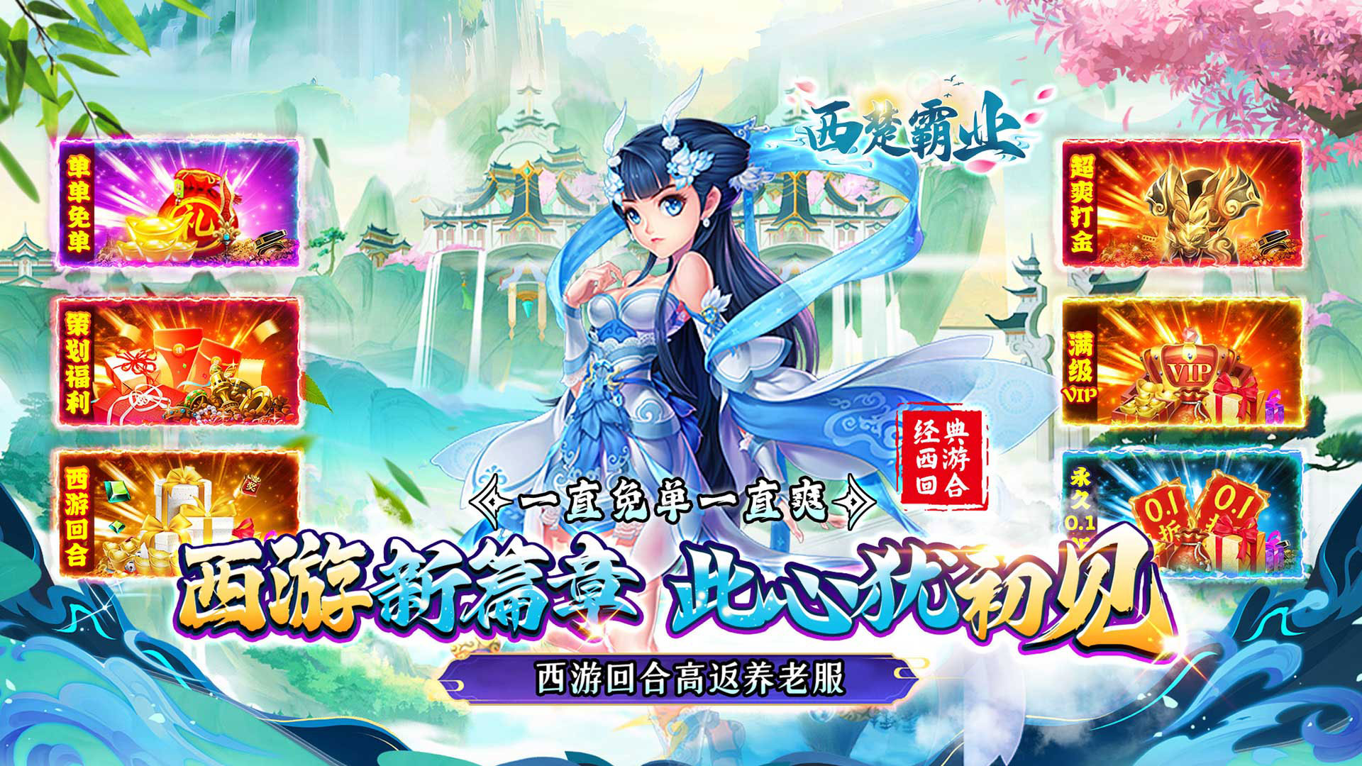 西楚霸业(0.1折西游高返)