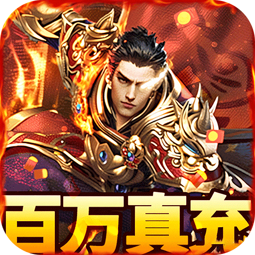 烈火骑士(百万真充无限刷) 烈火骑士(百万真充无限刷)