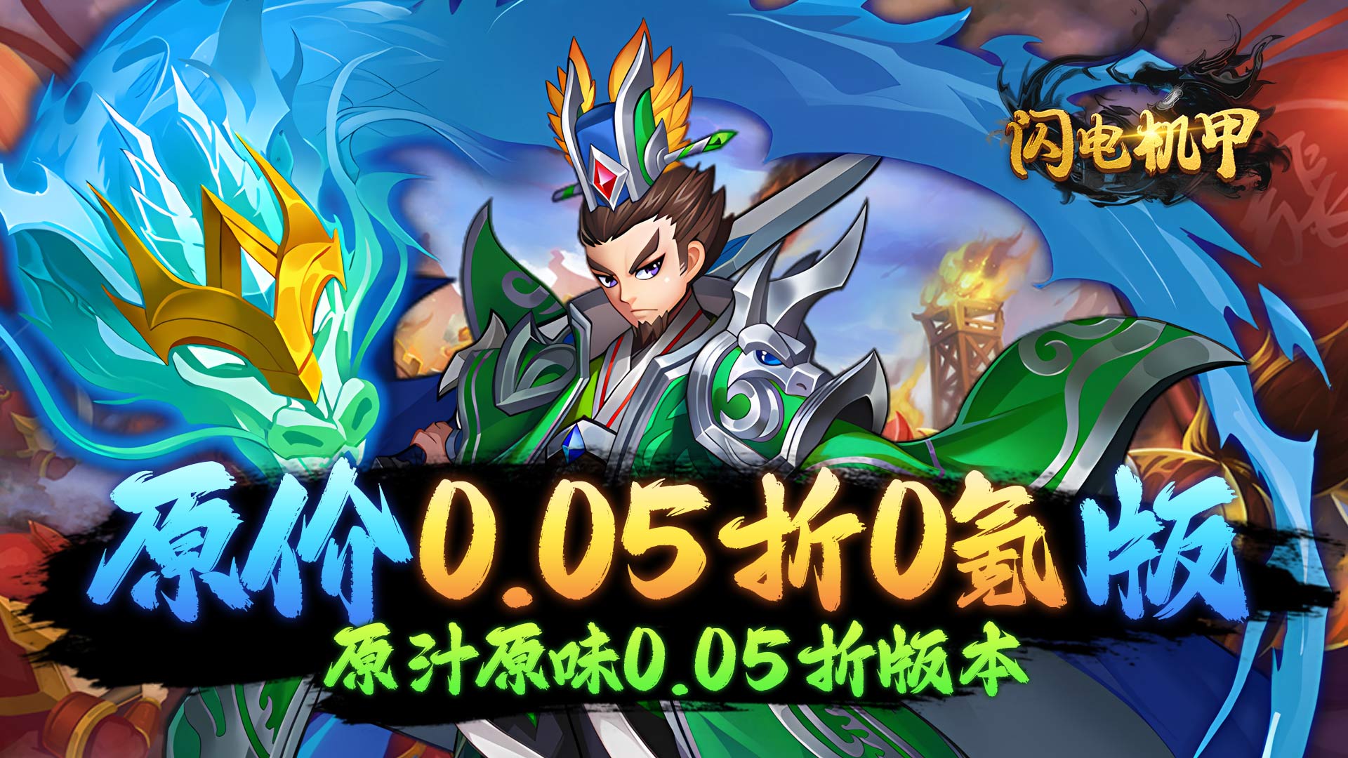 闪电机甲(无双开箱0.05折)