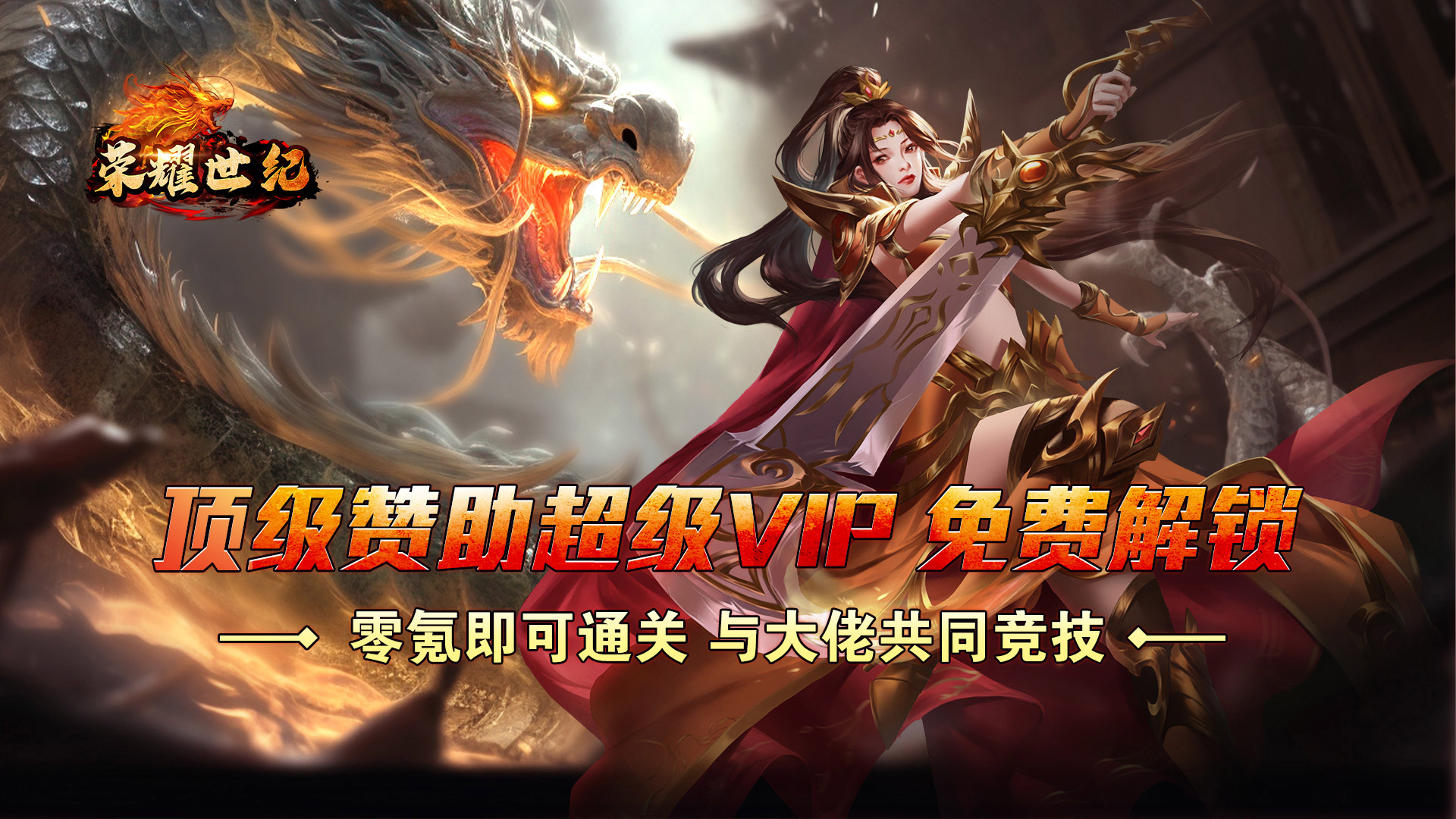 荣耀世纪(零氪爽玩通关)
