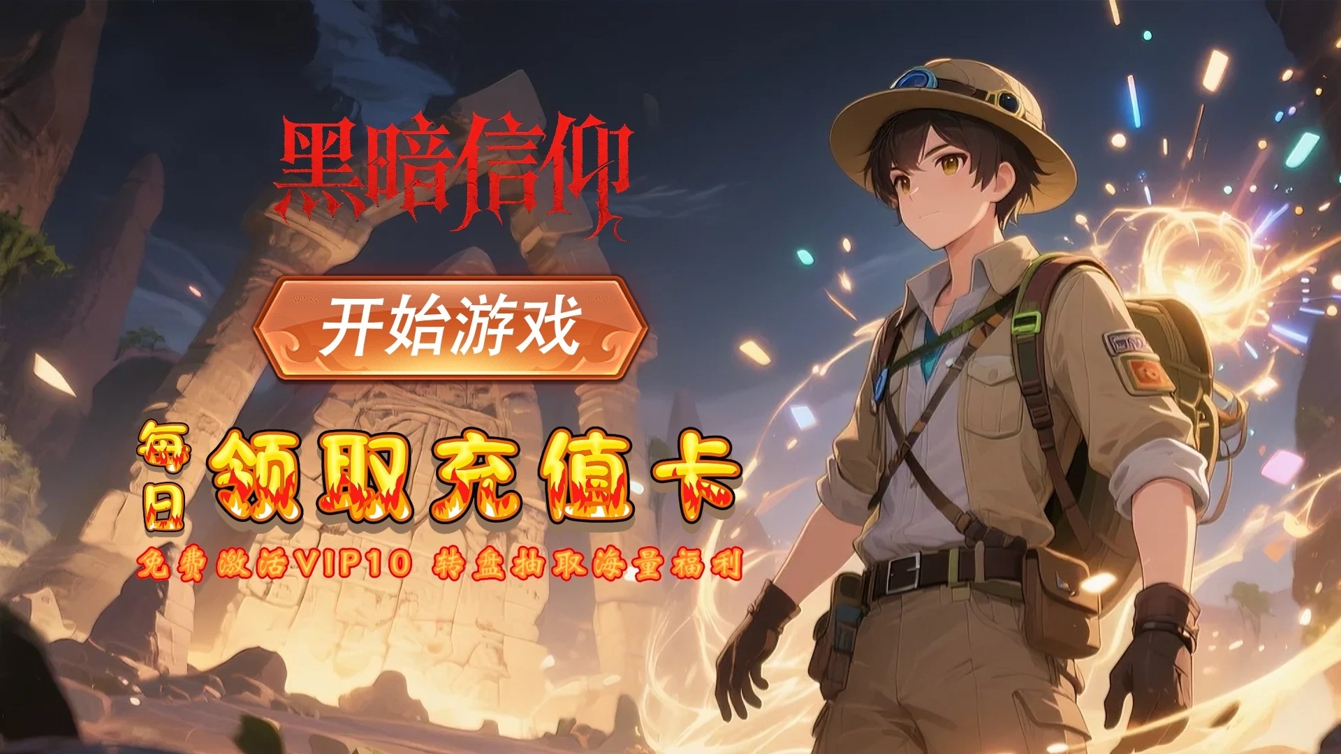 黑暗信仰（0.1折星骸古道）