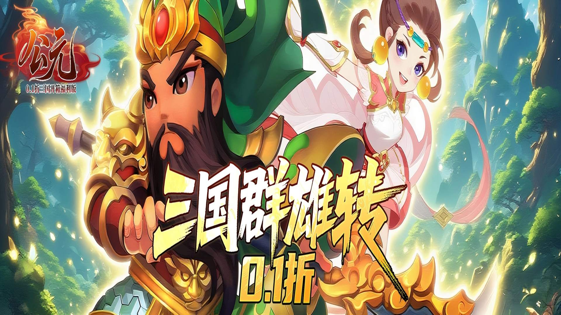 公元（0.1折三国开箱福利版）