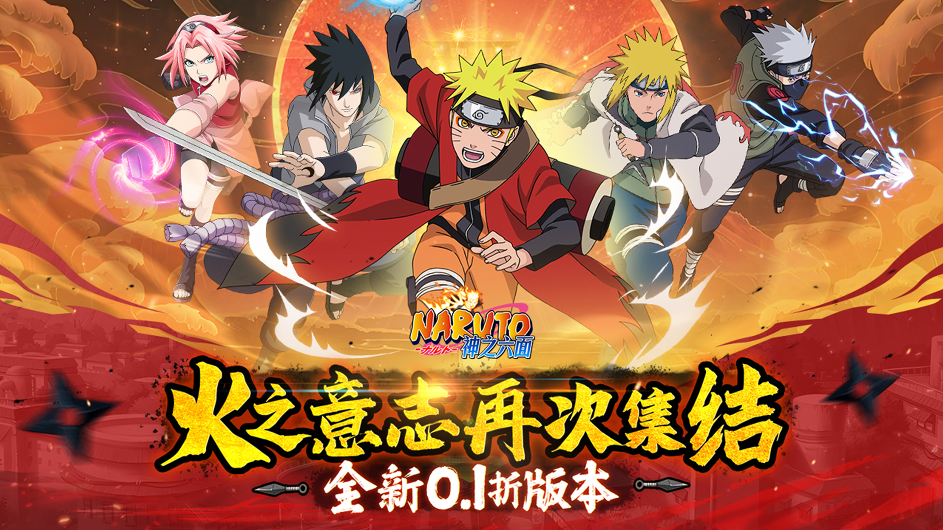 神之六面（0.1折火影归来）