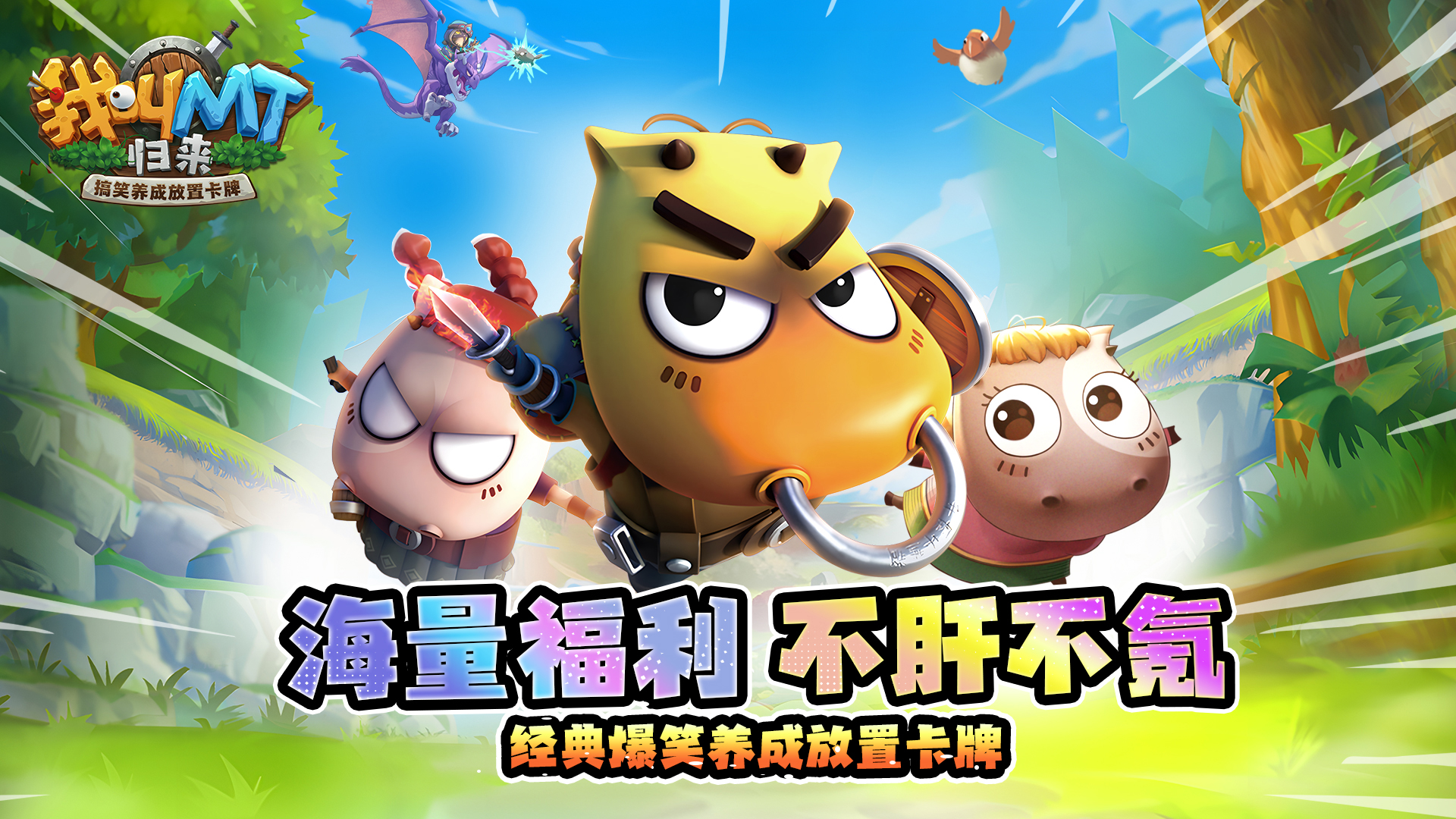 我叫MT：归来（保真0.05折福利版）