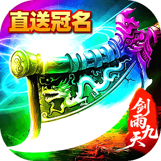 剑雨九天(灵符战纪刷充版) 剑雨九天(灵符战纪刷充版)