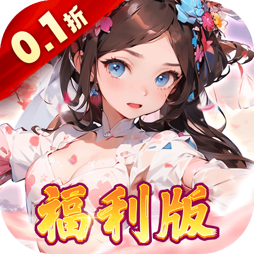 王侯将相(0.1折三国福利版) 王侯将相(0.1折三国福利版)