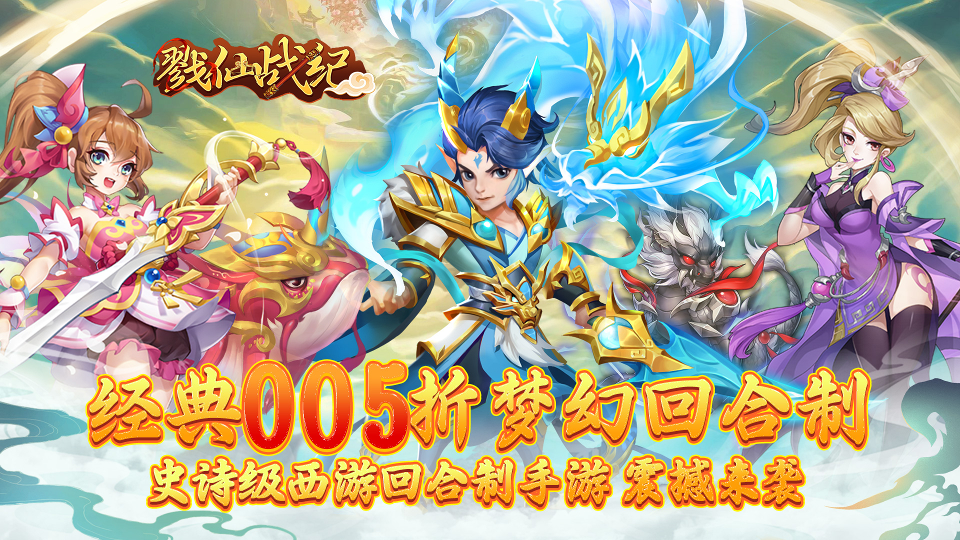 戮仙战纪(代金0.05折)