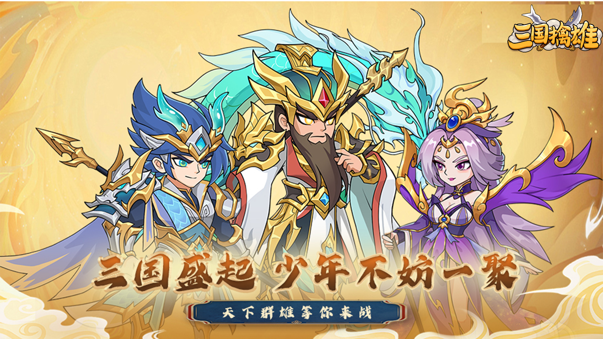 三国擒雄(0.1折)