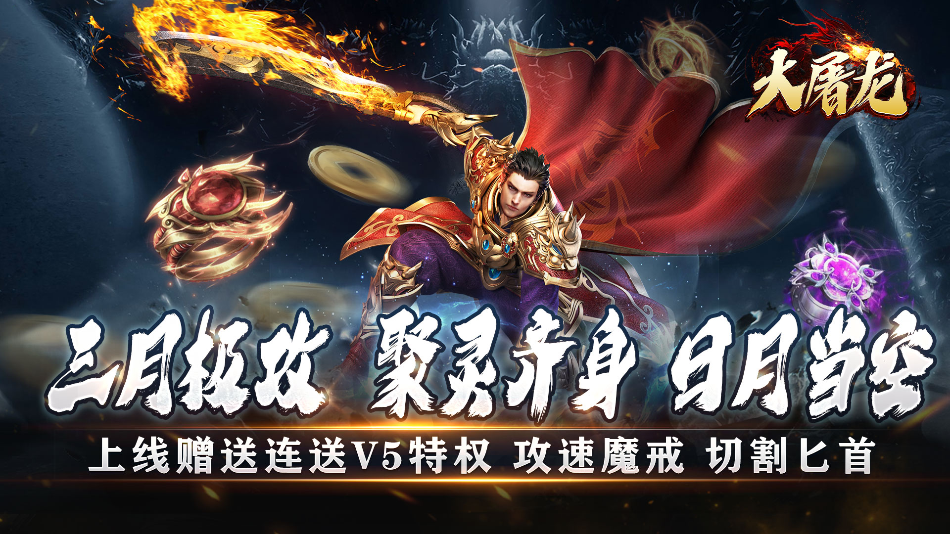 大屠龙(极品倍速爆攻)