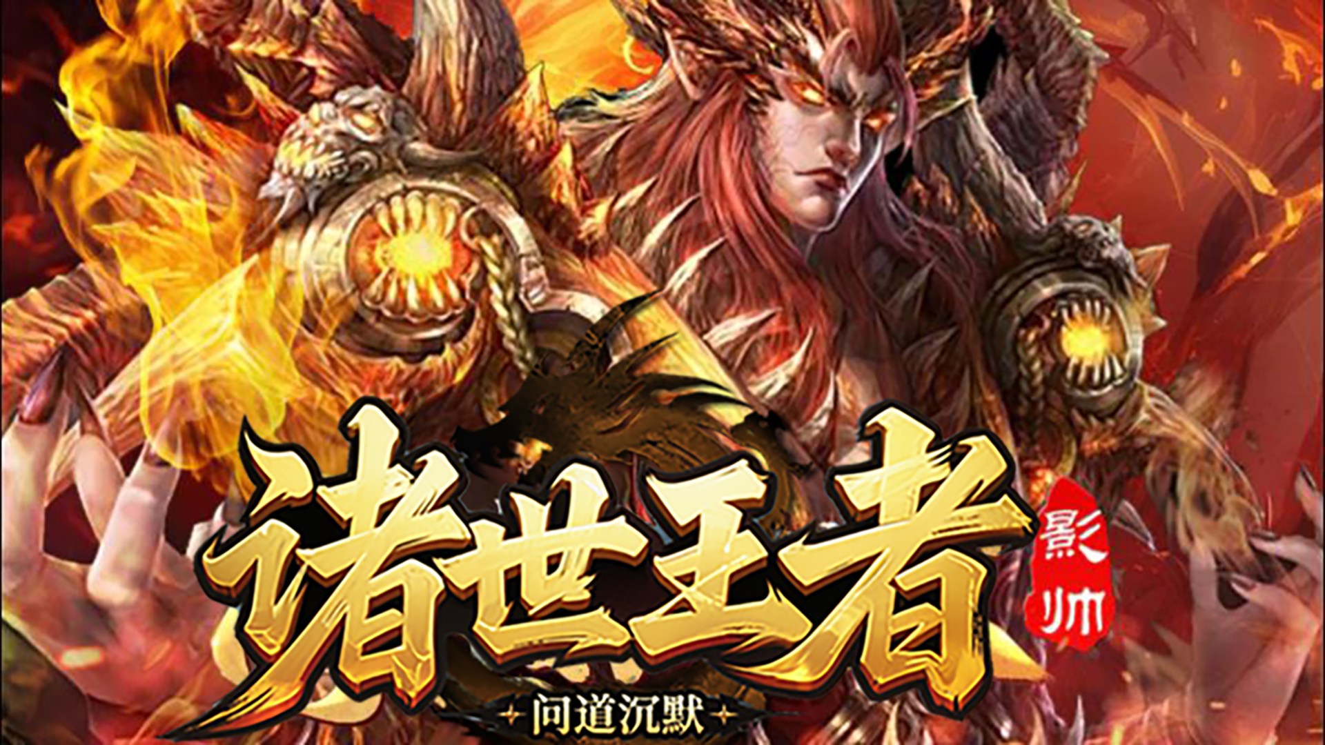 诸世王者（问道沉默）
