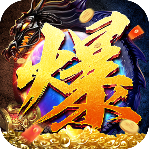 王者霸业(攻速爆神爆爆爆) 王者霸业(攻速爆神爆爆爆)