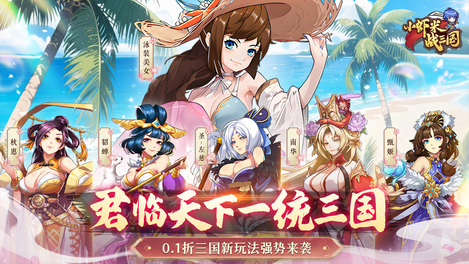 小虾米战三国(0.1折三国策略版)