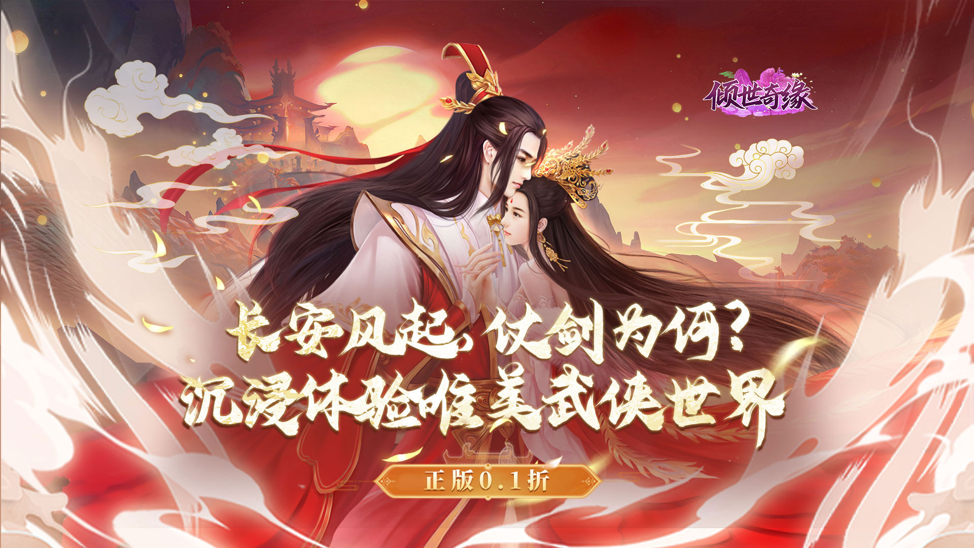 倾世奇缘（0.1折风起江湖）