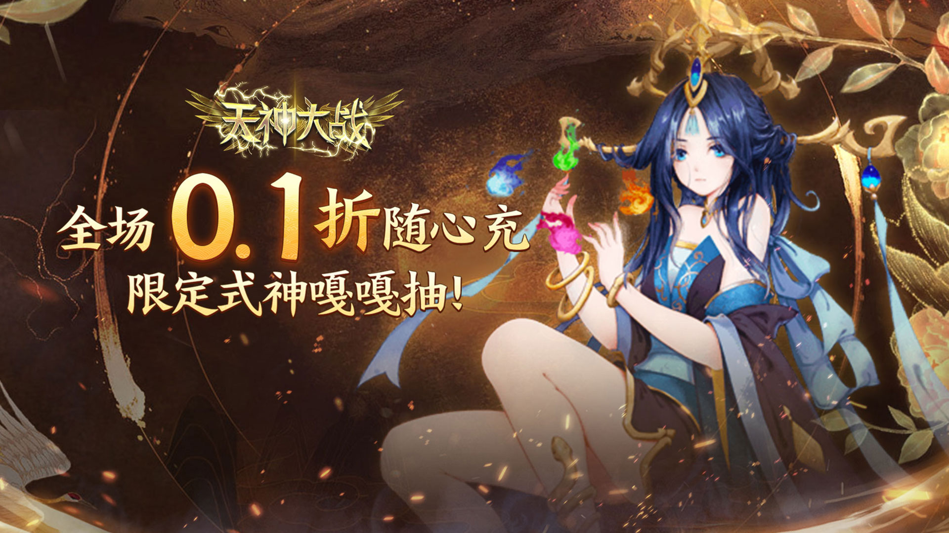 天神大战（神话0.1送代金券）