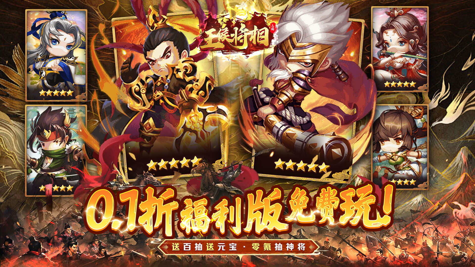 王侯将相（0.1折三国福利版）