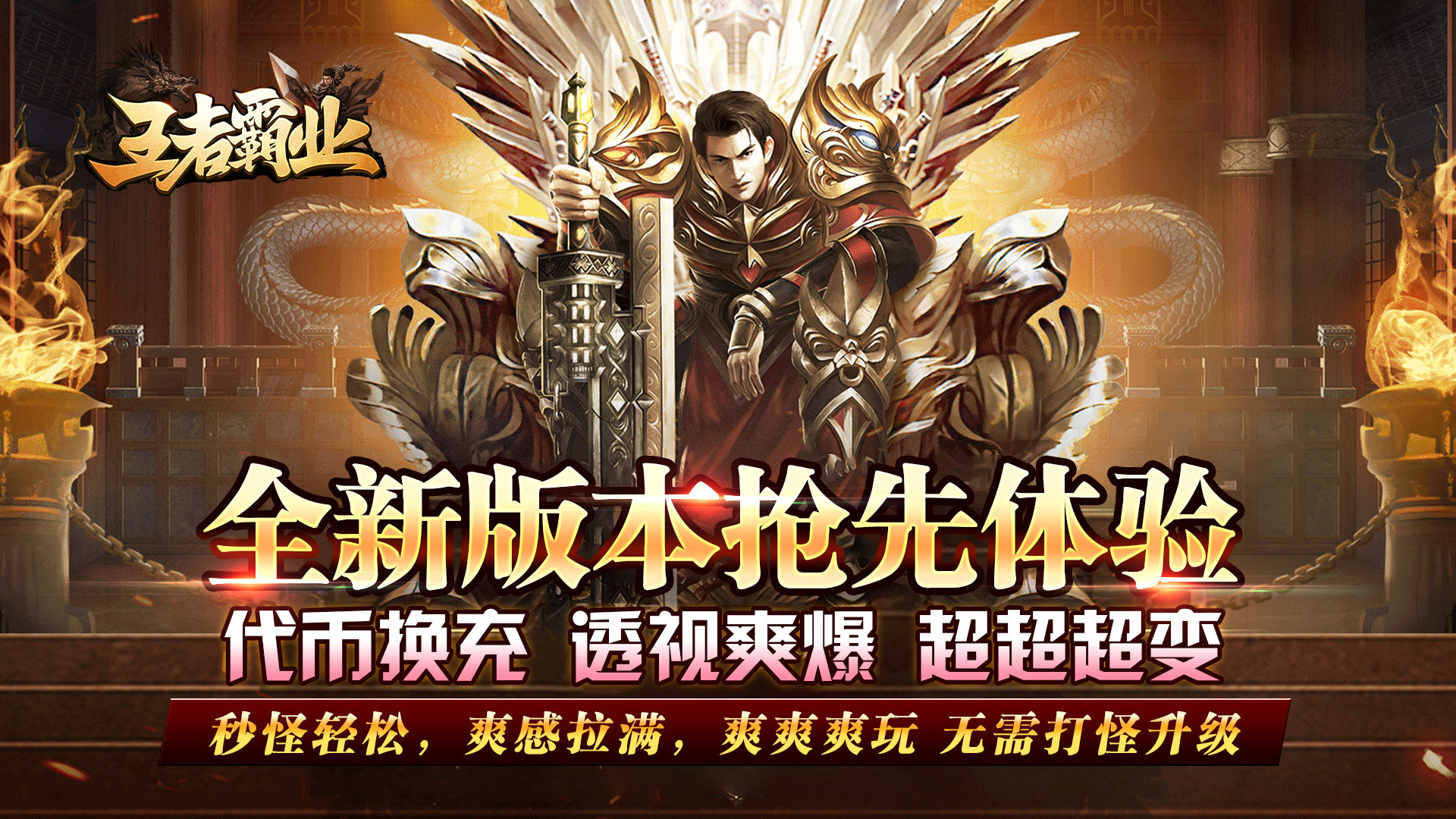 王者霸业(代币换充透视版)