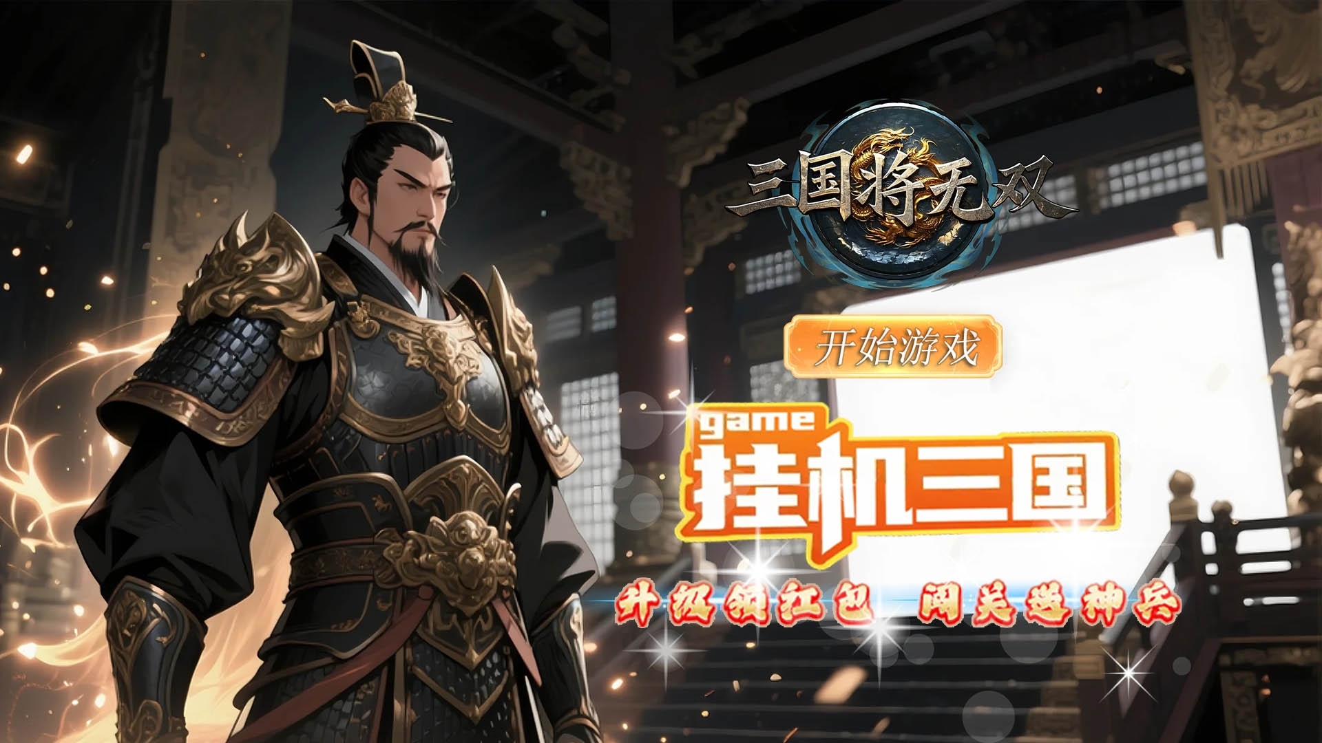 三国将无双(0.1折升级领红包)