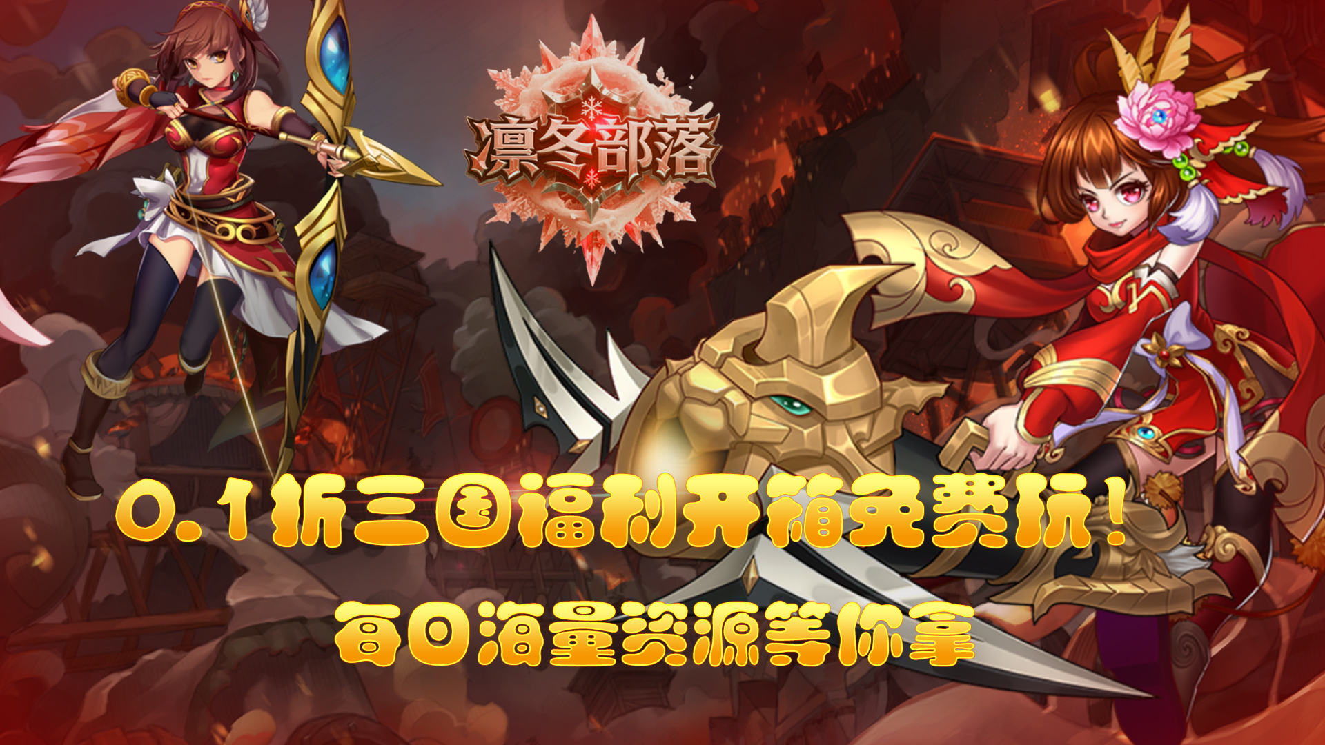 凛冬部落(0.1折三国福利版)
