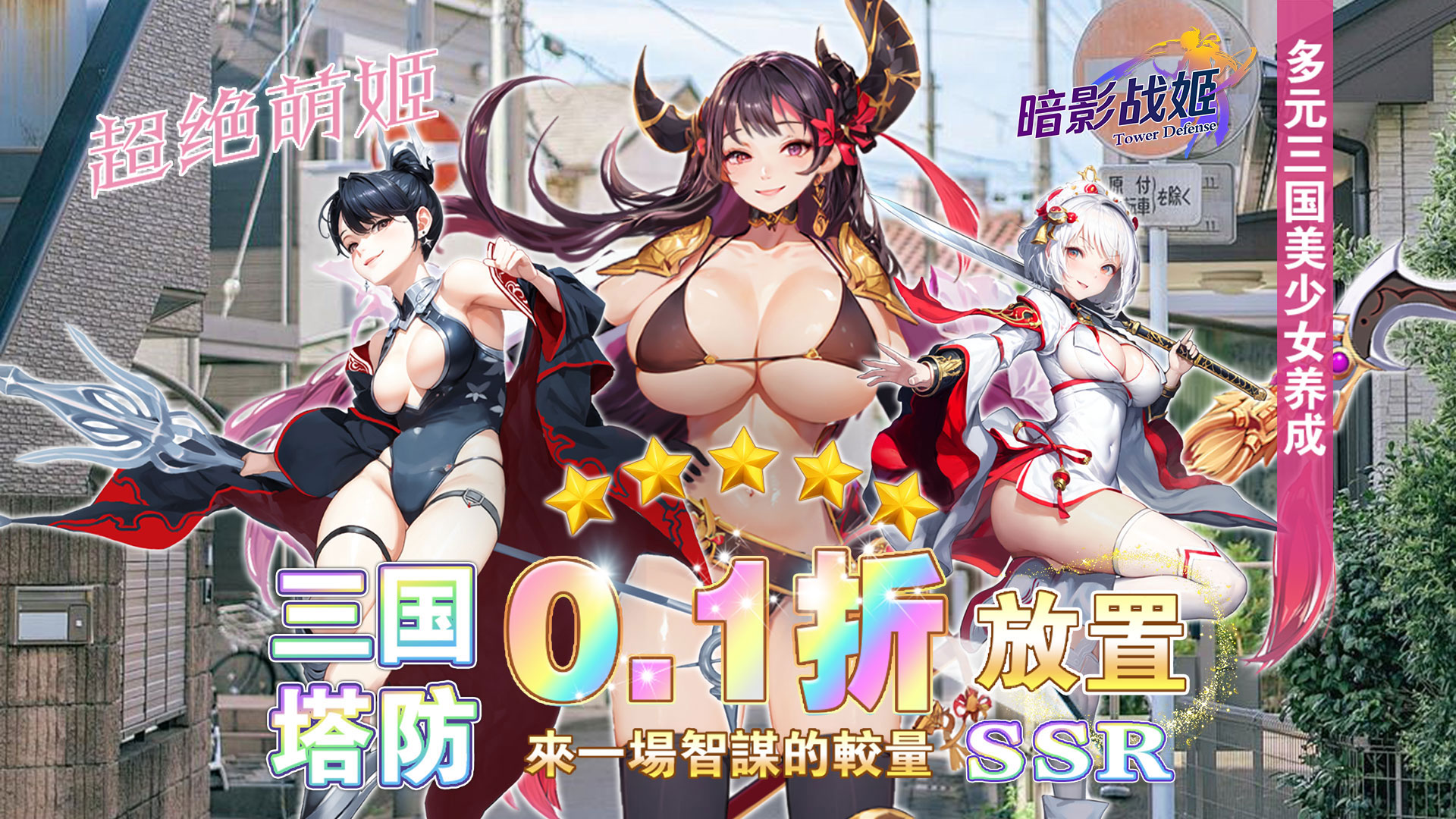 暗影战姬(0.1折塔防三国)
