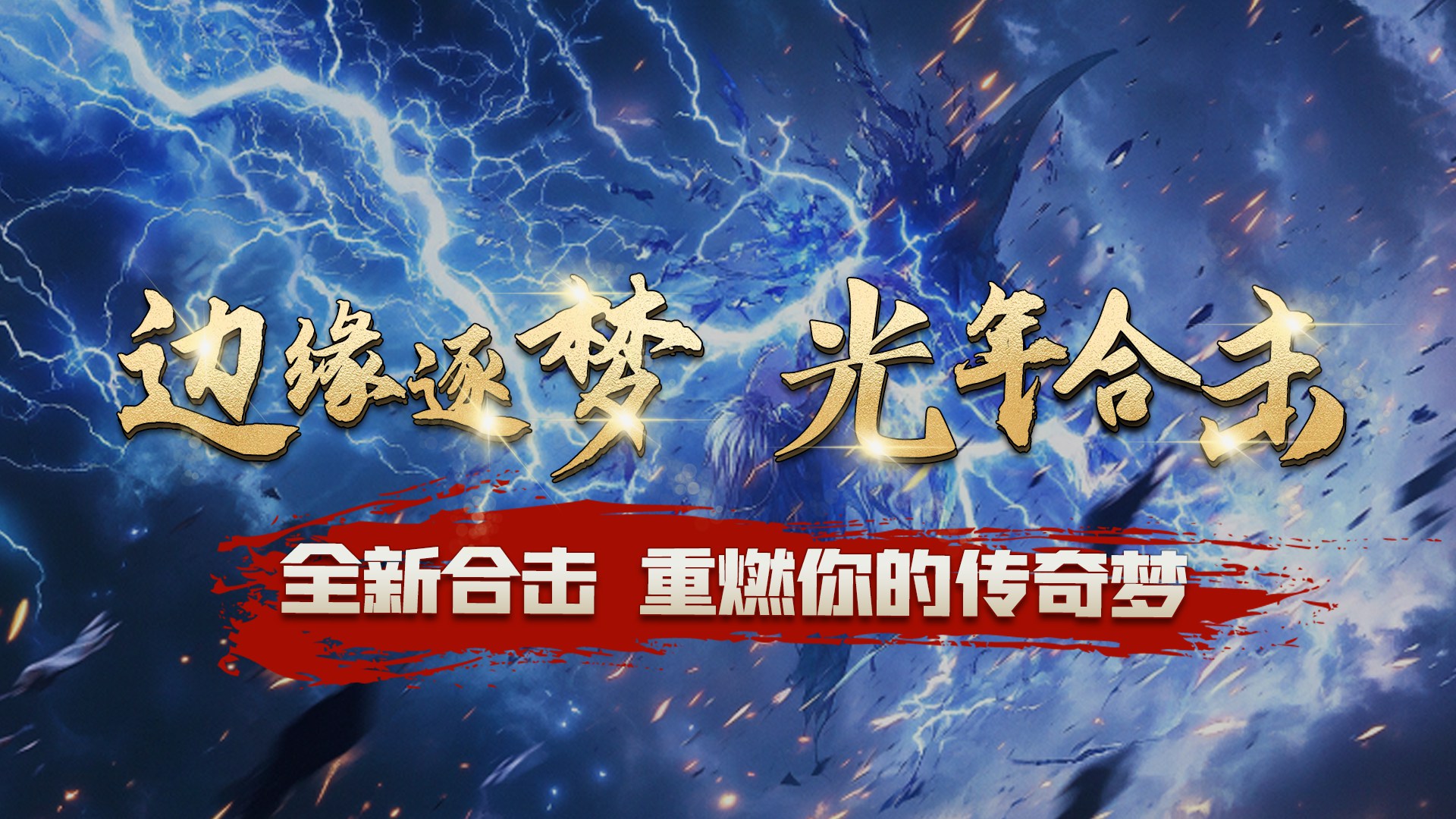 边缘逐梦(光年合击)