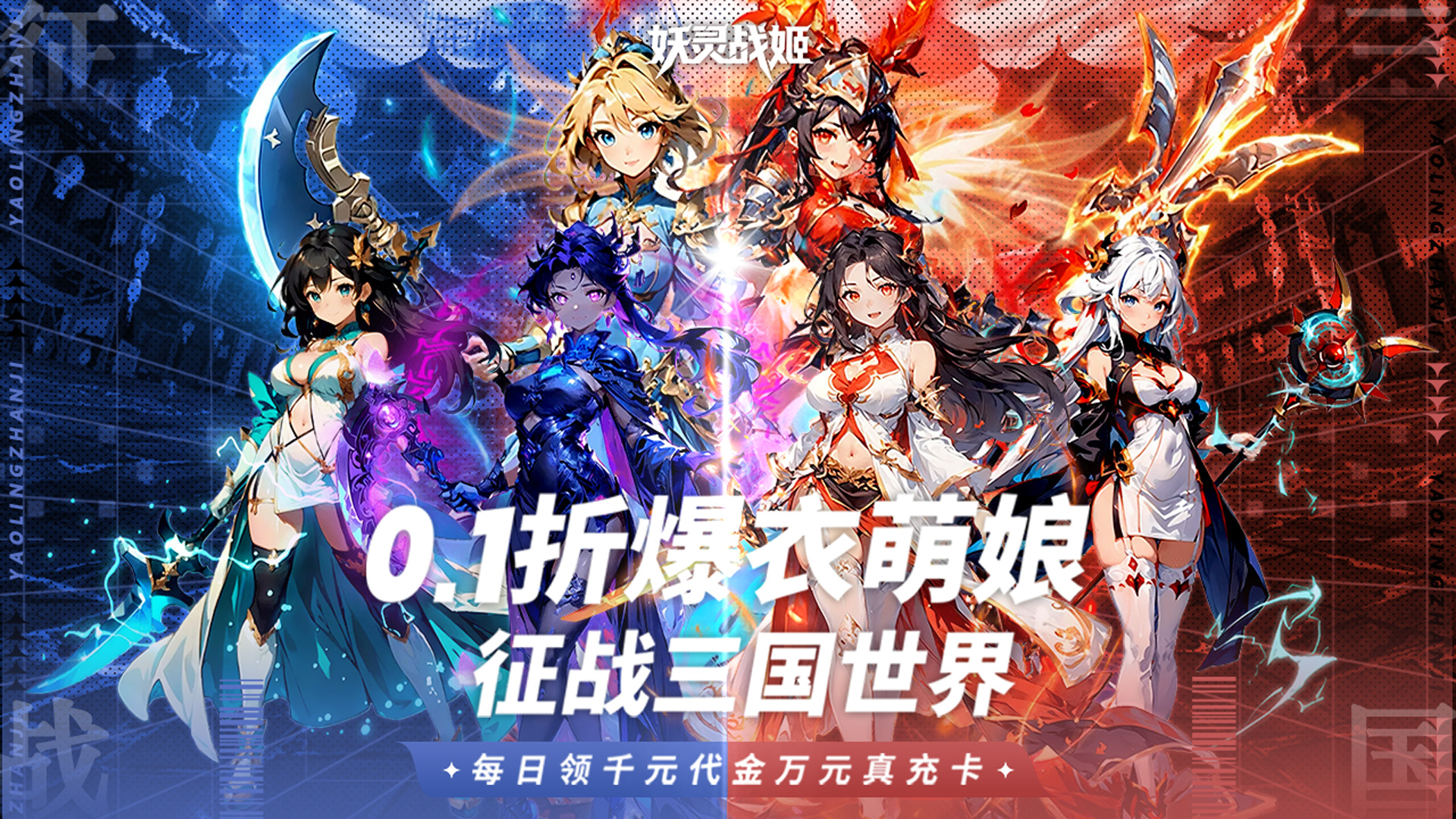 妖灵战姬(0.1折萌娘买断三国)