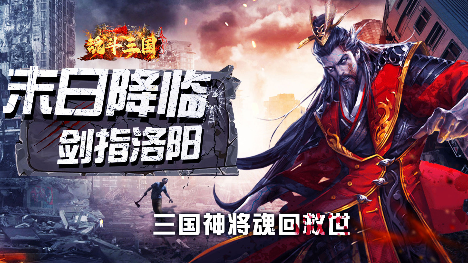 魂斗三国（0.1折将魂再临）