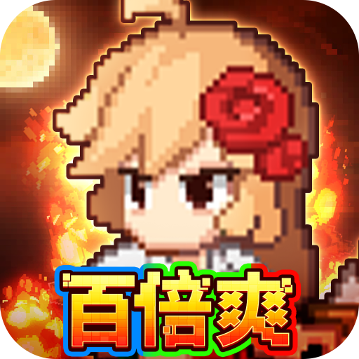 小小勇者(百倍爽) 小小勇者(百倍爽)
