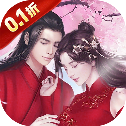 新三生三世十里桃花（0.1折缘定三生）