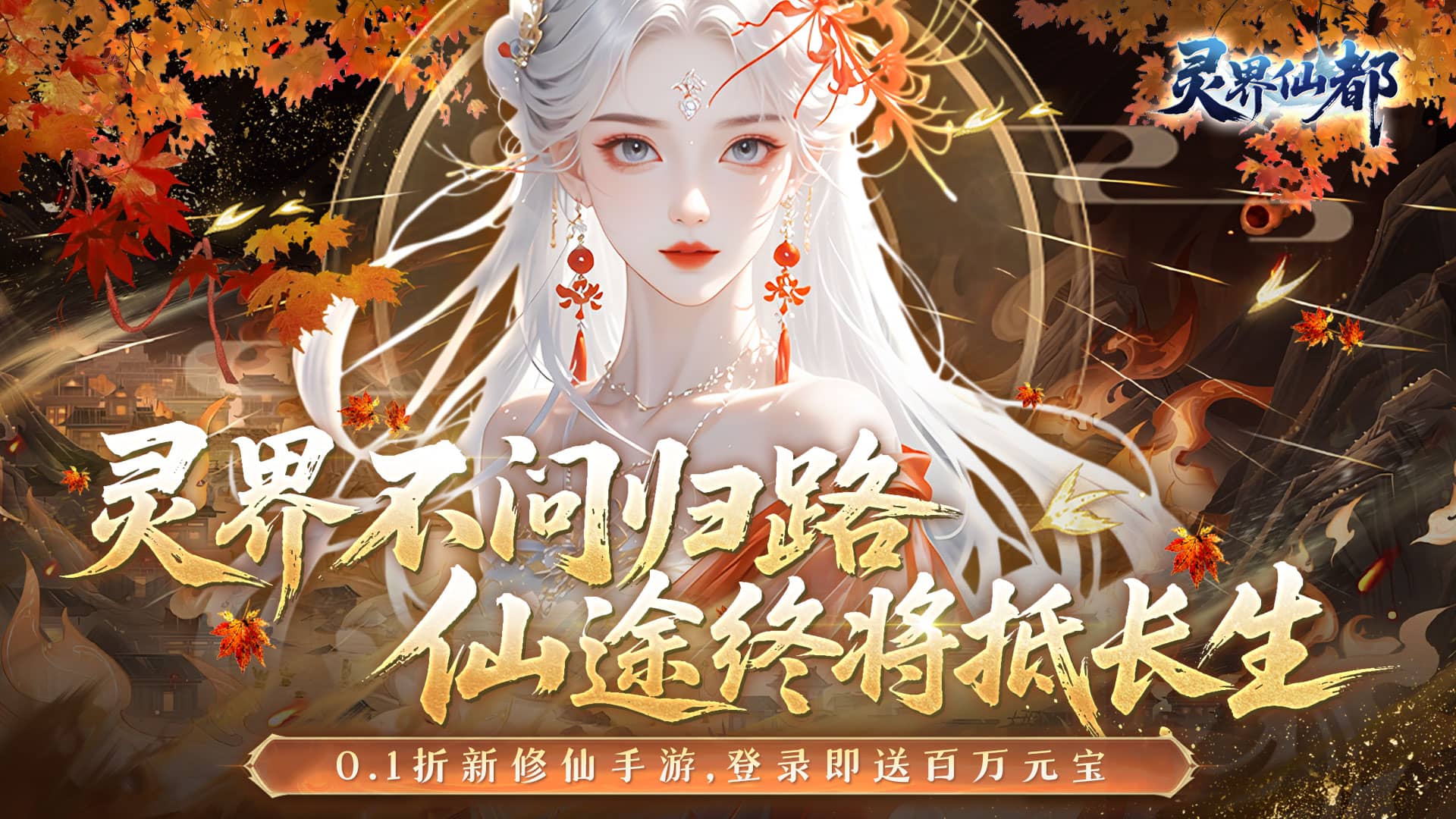 灵界仙都（0.1折免冲送元宝）