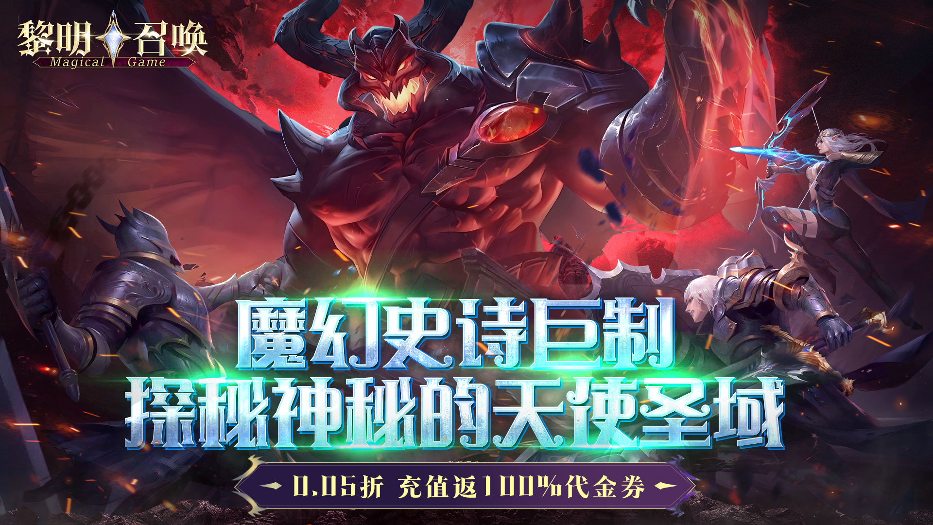 黎明召唤（0.05折返100%代金券）