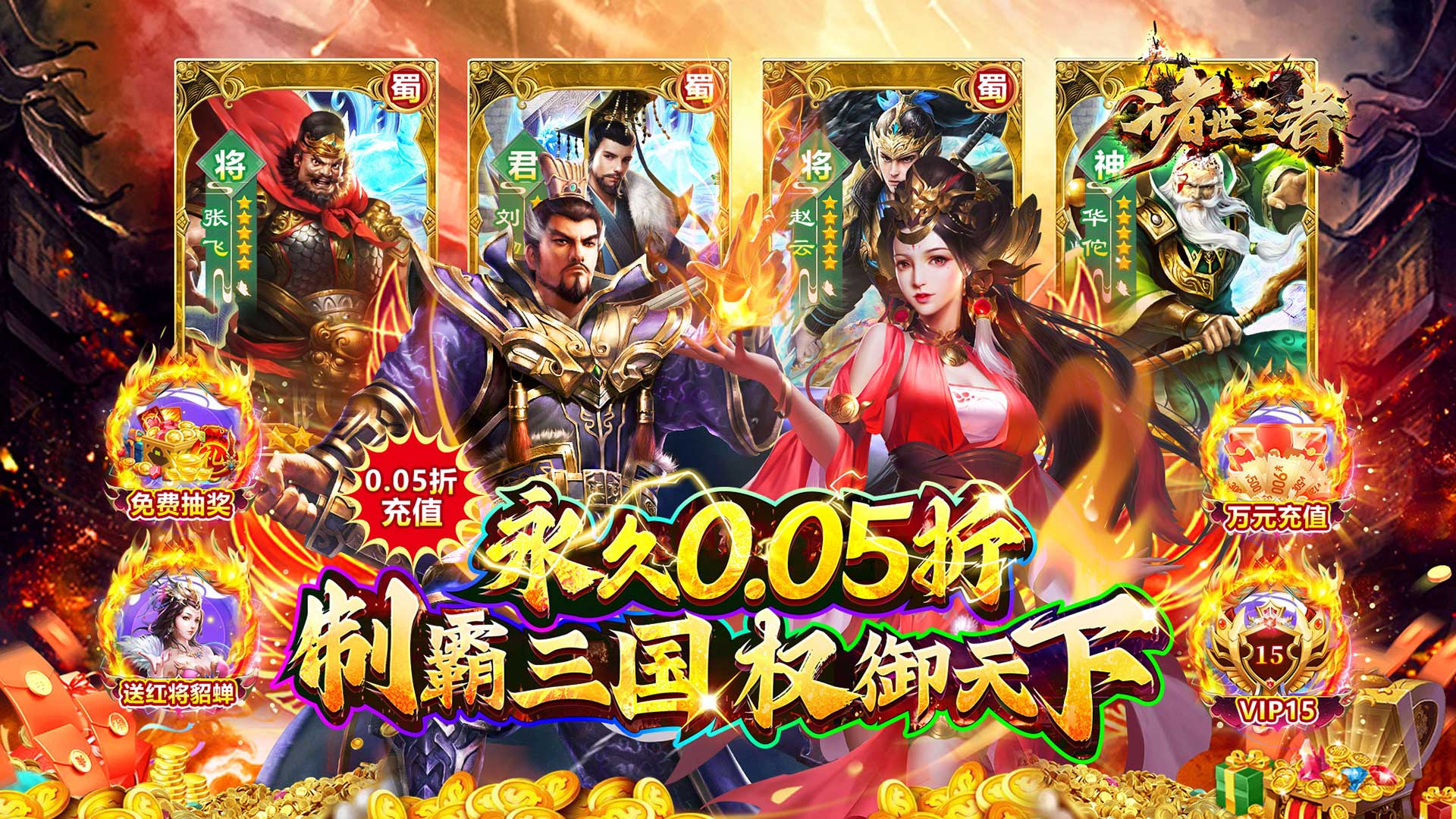 诸世王者(005折爽玩福利版)