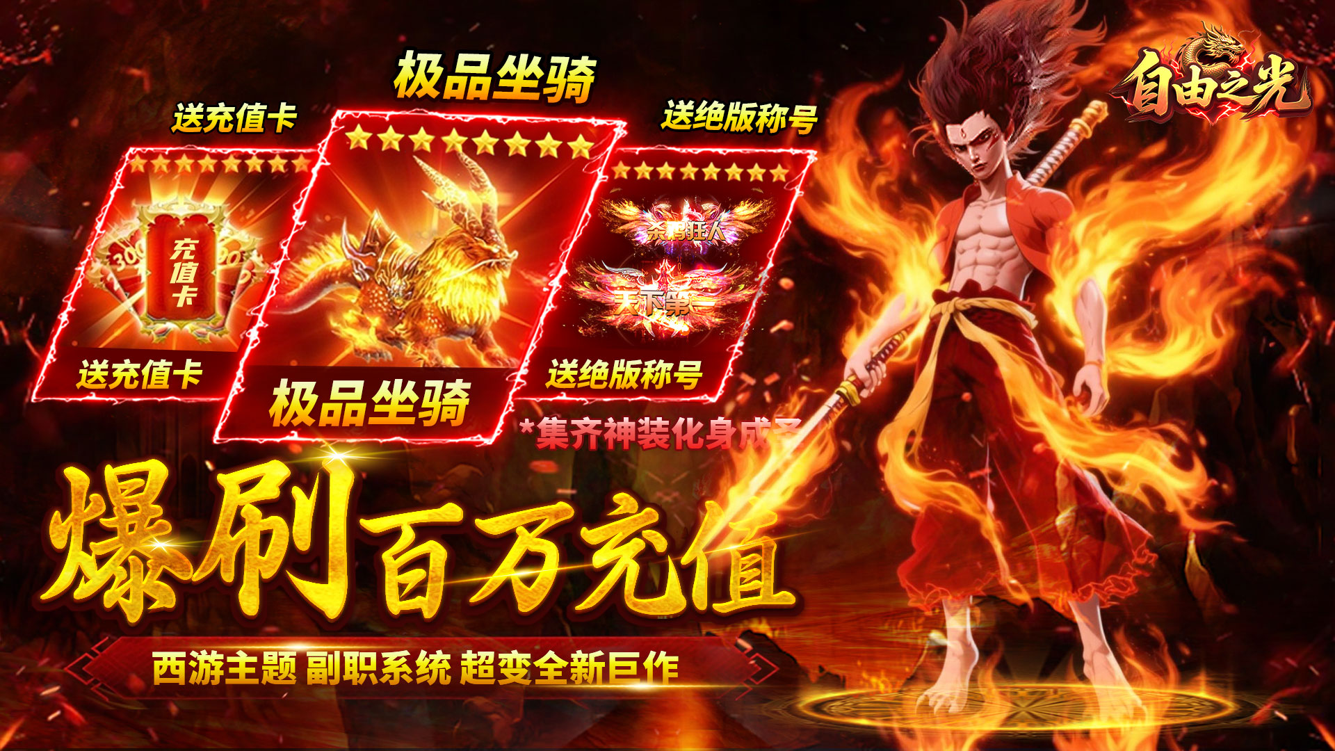 自由之光(爆刷百万充值)