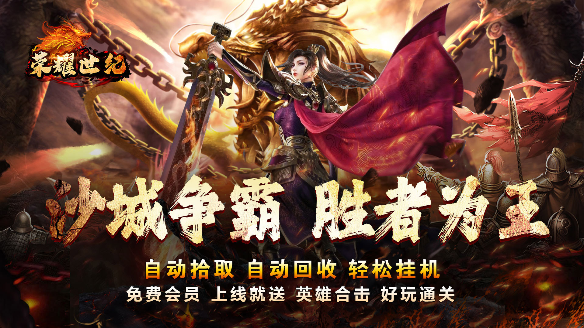 荣耀世纪(星燃高爆合击)