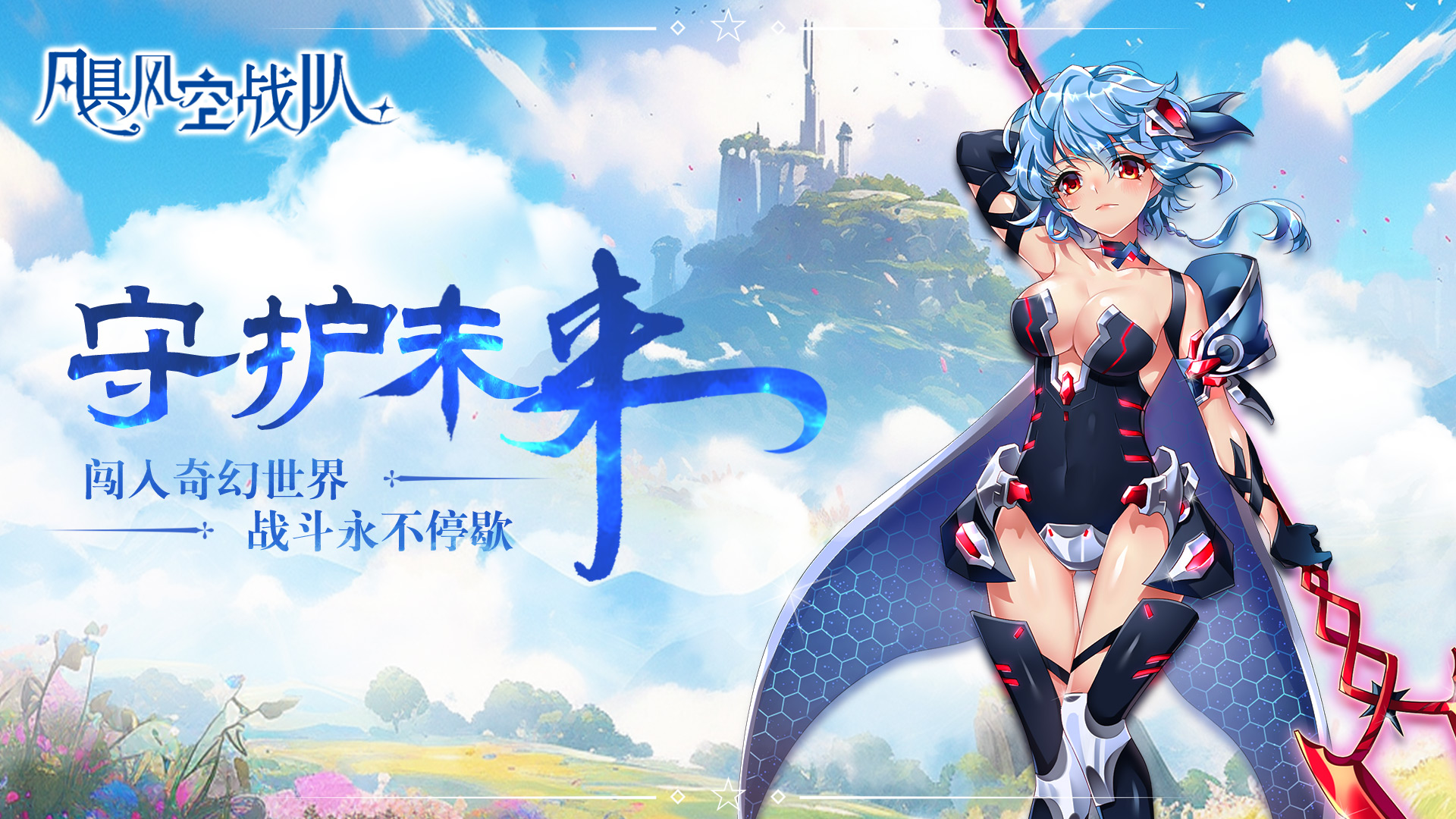 飓风空战队（0.1魔王与公主）