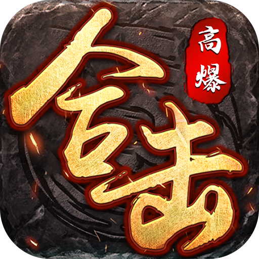 荣耀世纪（星燃高爆合击）