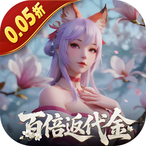 白蛇仙劫（0.05折代金券高返）