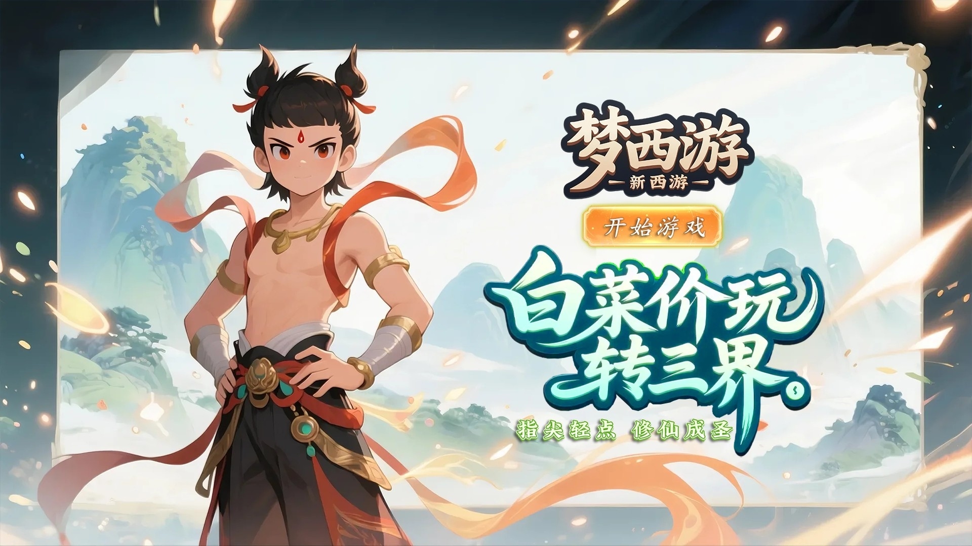 梦西游(0.1折逍遥大圣)