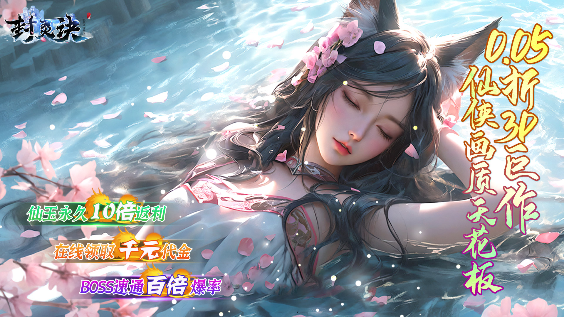 封灵诀(0.05十倍返利免单版)