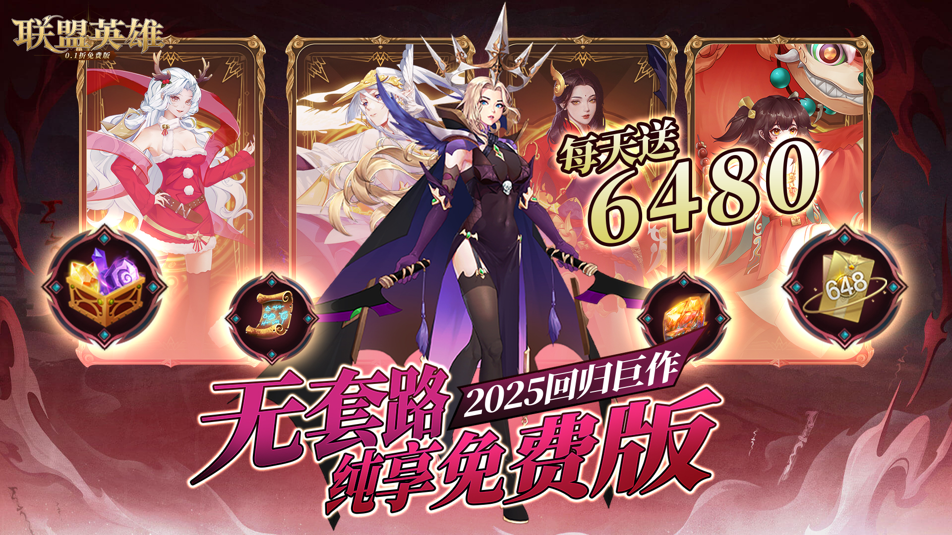 联盟英雄(0.1折免费版)