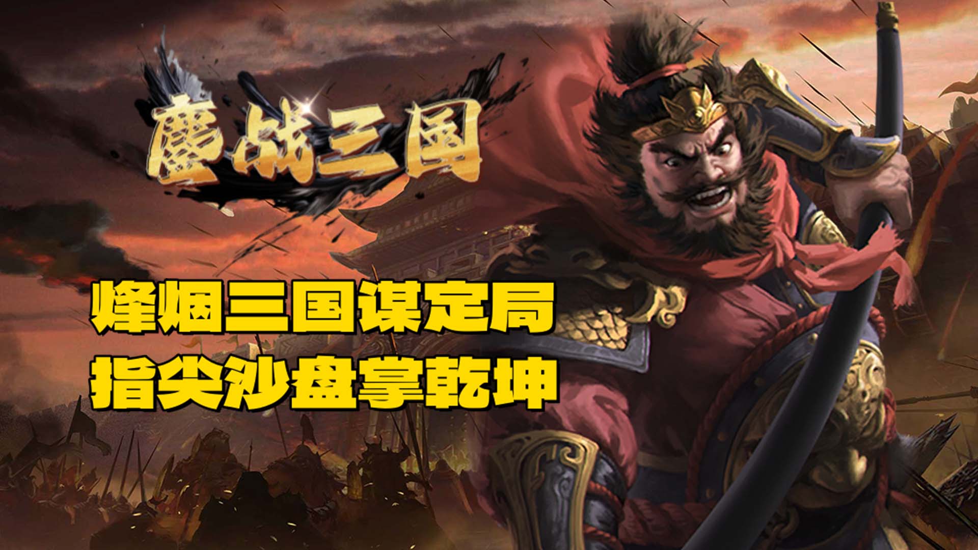 鏖战三国(0.1折一统天下)